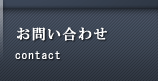 ご予約・お問い合わせ