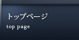 トップページ