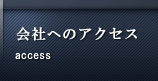 お宿までのアクセス